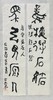 曾翔书法 · 临游寿《鳳樓得石砮，馬骨見原人》 商品缩略图5