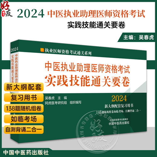 2024年中医执业助理医师资格考试实践技能通关要卷 医师用书 中医职业中医助理技能操作试题习题集 中国中医药出版社9787513283731 商品图0