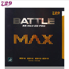 729友谊 BATTLE MAX 奔腾MAX省套PRO 乒乓反胶套胶 国球汇