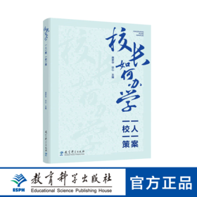 校长如何办学：一人一案，一校一策