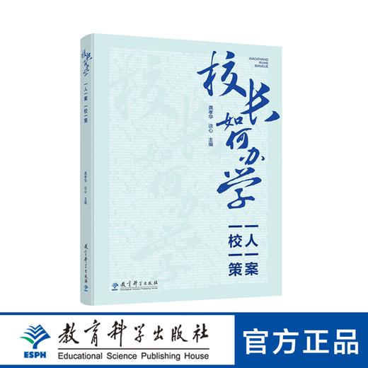 校长如何办学：一人一案，一校一策 商品图0