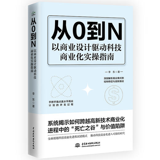 从0到N 以商业设计驱动科技商业化实操指南 商品图0