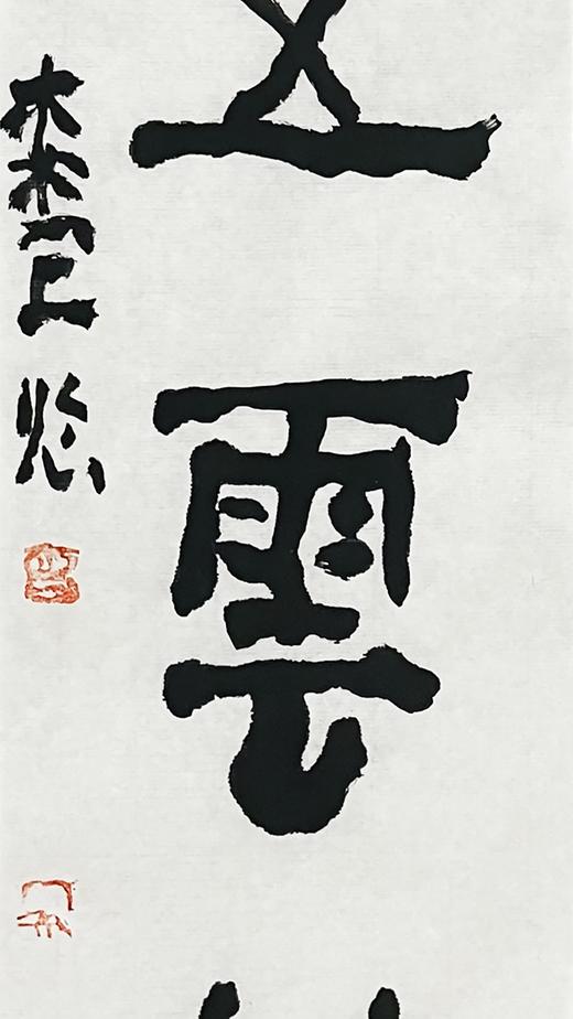 曾翔书法 · 临游寿《地連三萬衛，名是五雲樓》 商品图4