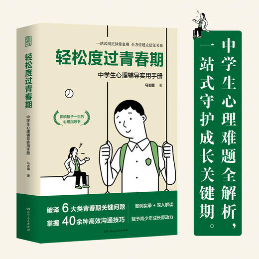 轻松度过青春期——中学生心理辅导实用手册（知名心理咨询师专业点拨，实用的青少年成长指南） 商品图1