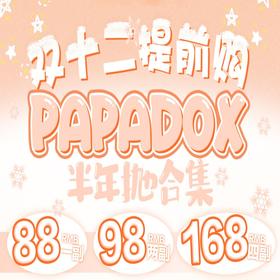 【PAPADOX炭烧坚果棒】浑然天成的原生感 