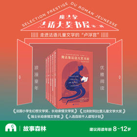 【魔法象·文字书销冠TOP10 8-12岁】魔法象法语大奖书屋（第二辑）（全5册）