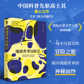 细菌世界历险记（国际儿童文学大奖优秀作品）(高士其 著)