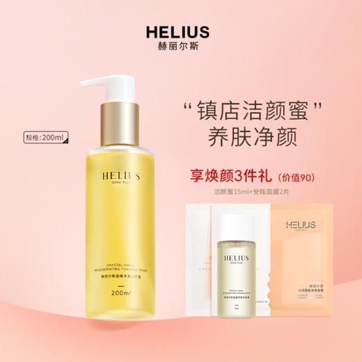 HELIUS/赫丽尔斯晶耀净澈洁颜蜜 商品图0