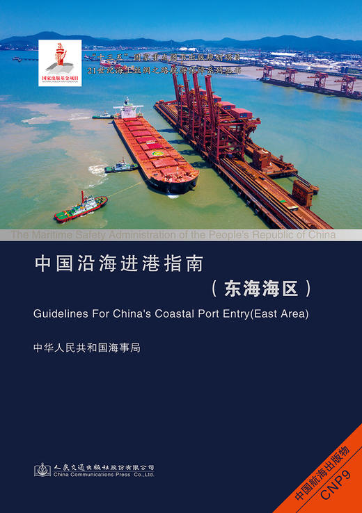 中国沿海进港指南（东海海区） 商品图2
