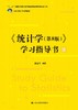 《统计学（第8版）》学习指导书（21世纪统计学系列教材）/ 贾俊平 商品缩略图1