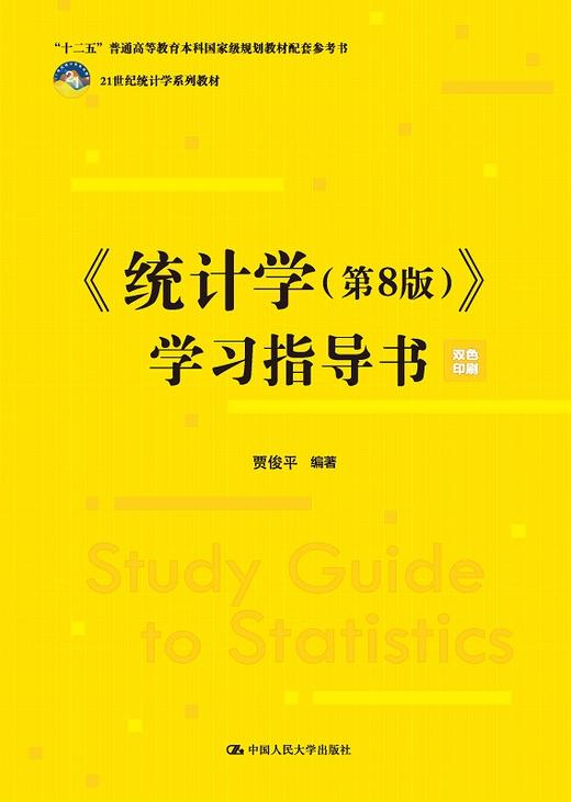 《统计学（第8版）》学习指导书（21世纪统计学系列教材）/ 贾俊平 商品图1
