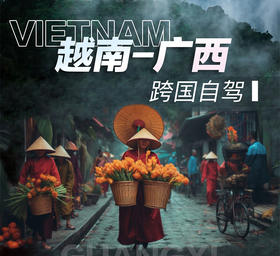 广西/跨国自驾——越南河内、吉婆岛、下龙湾、世界最佳旅游小镇