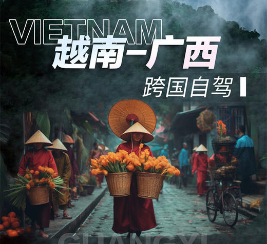 广西/跨国自驾——越南河内、吉婆岛、下龙湾、世界最佳旅游小镇 商品图0