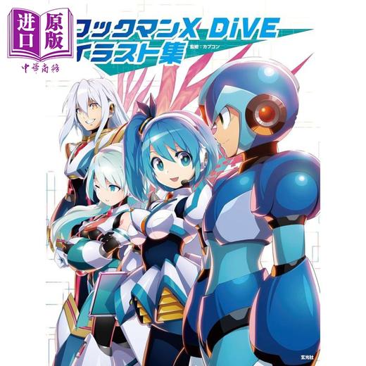 【中商原版】洛克人设定集 画集 日文艺术原版 ロックマンX DiVE イラスト集 カプコン 玄光社 商品图0