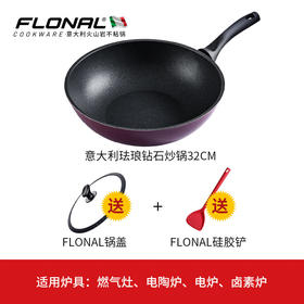 FLONAL珐琅钻石32cm炒锅套装(含硅胶铲）