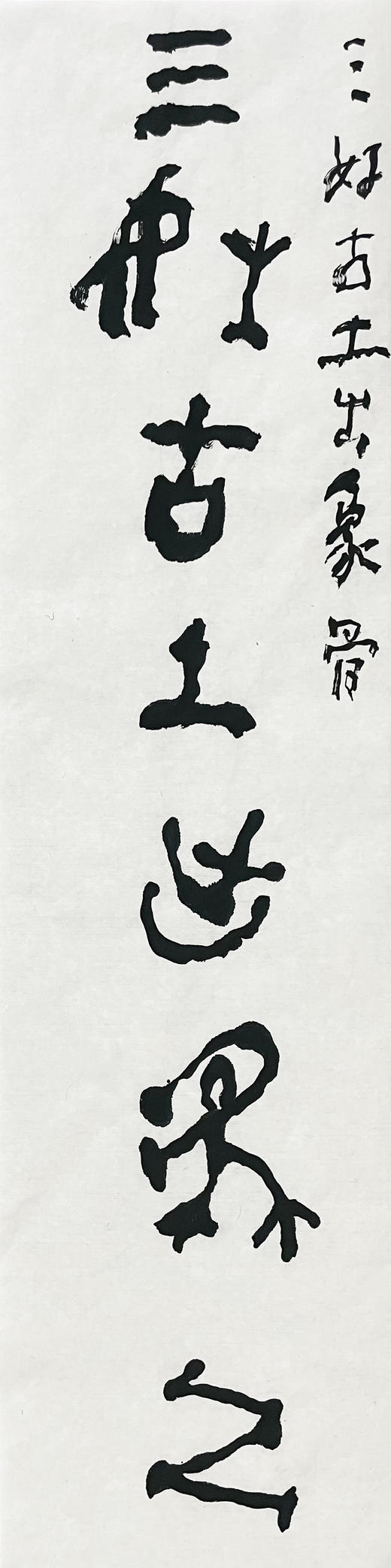 曾翔书法 · 临游寿《三好古土出象骨，五鳳新亭有原人》 商品图2