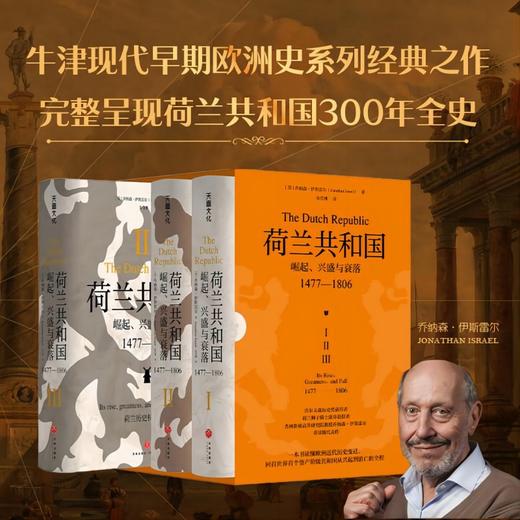 《荷兰共和国 : 崛起、 兴盛与衰落 1477—1806》 商品图0