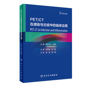 PET/CT在感染与炎症中的临床应用 9787117348539