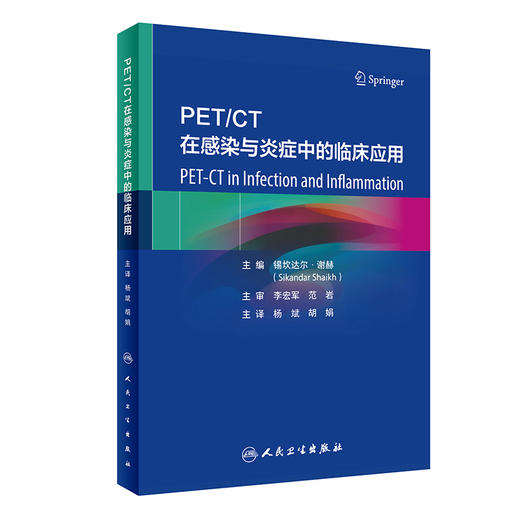 PET/CT在感染与炎症中的临床应用 9787117348539 商品图0