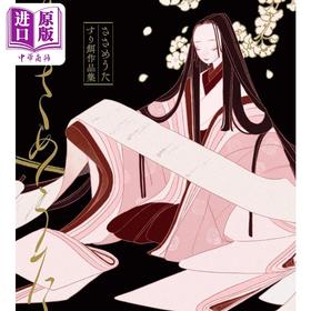 【中商原版】すり餌 个人画集 插画作品集 莎草之歌 日文艺术原版 ささめうた すり餌作品集 グラフィック社