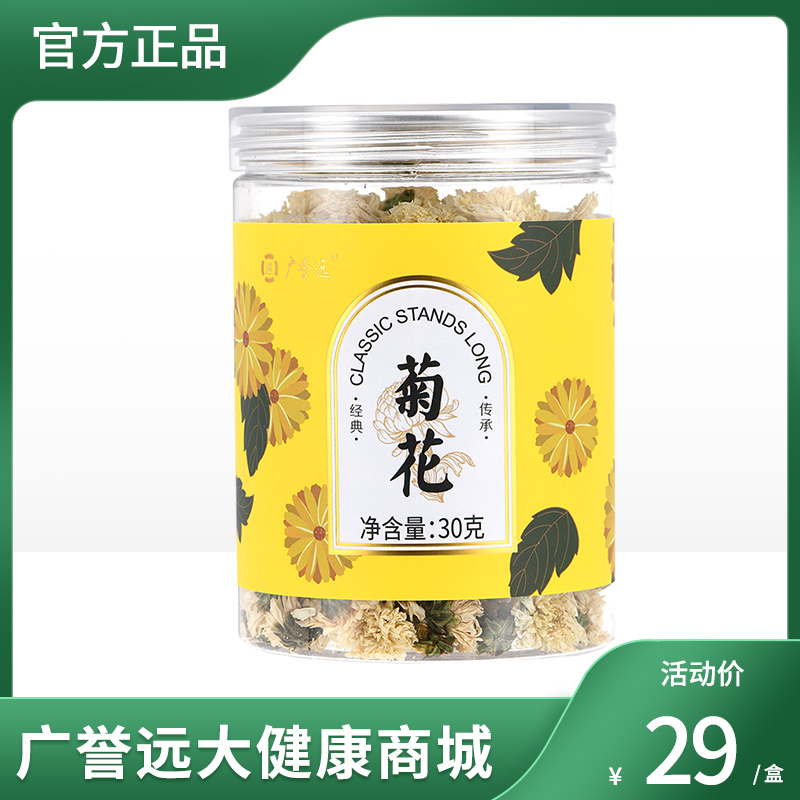 广誉远 药食同源 贡菊茶叶泡水 花草茶不熏硫 30g/罐  效期至24年8月