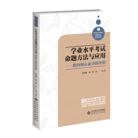 学业水平考试命题方法与应用：指向核心素养的评价 9787303281831 学业水平考试命题方法系列丛书 北京师范大学出版社