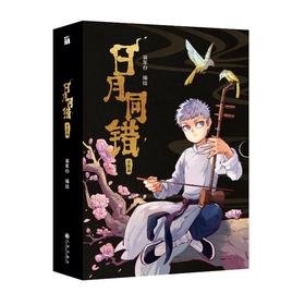 日月同错:千年篇(全2册)