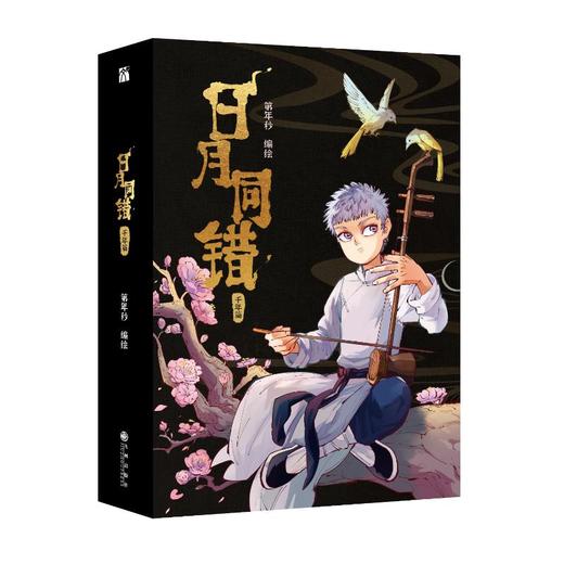 日月同错:千年篇(全2册) 商品图0