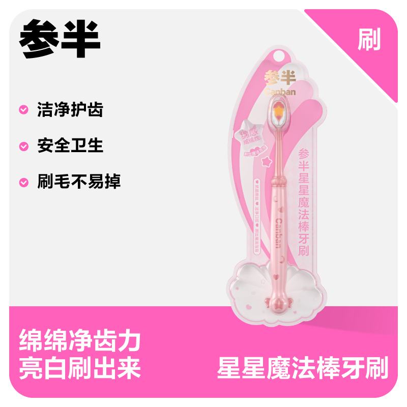 参半星星魔法棒牙刷（单支装）