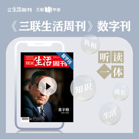 【三联数字刊会员】月卡 | 新刊《基辛格 (1923～2023)》+未来一个月内新刊第一时间解锁