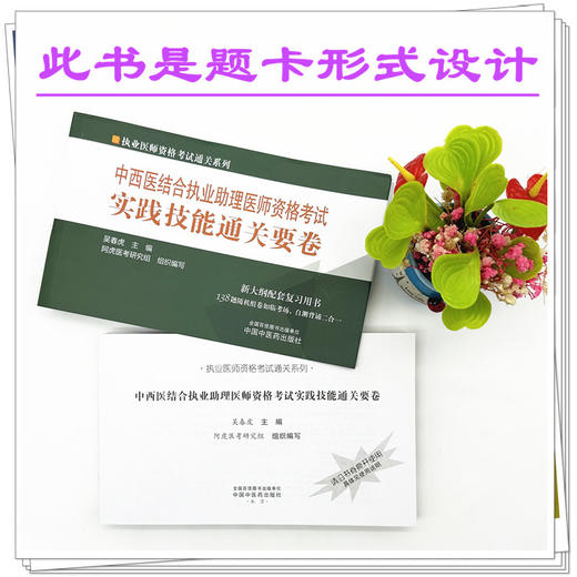 2024年中西医结合执业助理医师资格考试实践技能通关要卷 中国中医药出版社中西医结合助理实践技能操作试题书籍面试书 商品图3