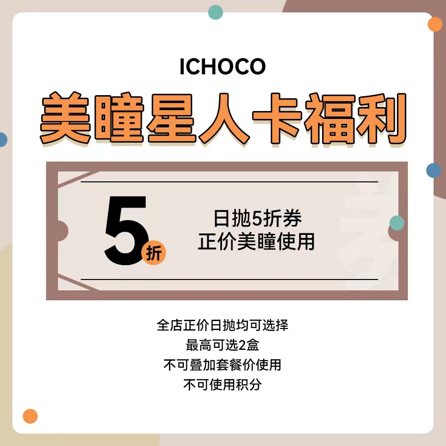 美瞳星人卡日抛五折专享