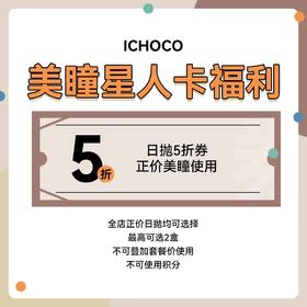 美瞳星人卡日抛五折专享