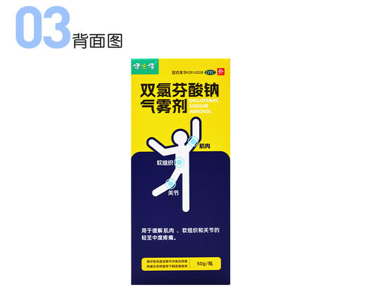 健之佳,双氯芬酸钠气雾剂【50g/瓶/盒】浙江苏可安 商品图1