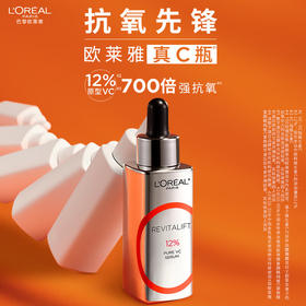 【品牌热卖】L'OREAL欧莱雅真C瓶VC精华液30ml