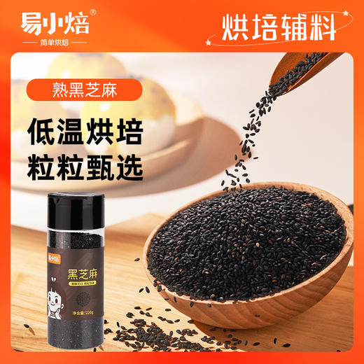 易小焙黑芝麻 熟芝麻烘焙即食炒熟芝麻牛轧糖蛋糕西点装饰220g 商品图0