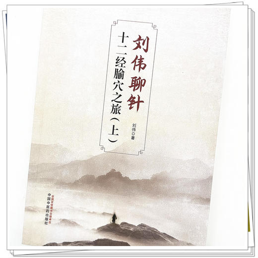 刘伟聊针 十二经腧穴之旅（上册） 刘伟 著 中国中医药出版社 商品图3