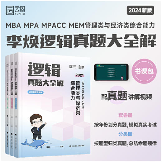 2024年199管理类联考李焕逻辑历年真题大全解 管理类与经济类综合能力逻辑历年真题 199/396联考 MBA MPA MPAcc MEM(李焕) 商品图0