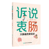 诉说衷肠 大肠癌的演变史 胡军红 刘正主编 结直肠癌知识科普漫画 大肠癌预防筛查检查治疗恢复方法 人民卫生出版社9787117351362 商品缩略图1