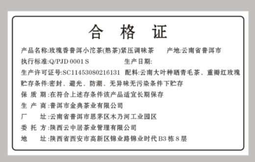 合格证-玫瑰普洱小沱茶 商品图0