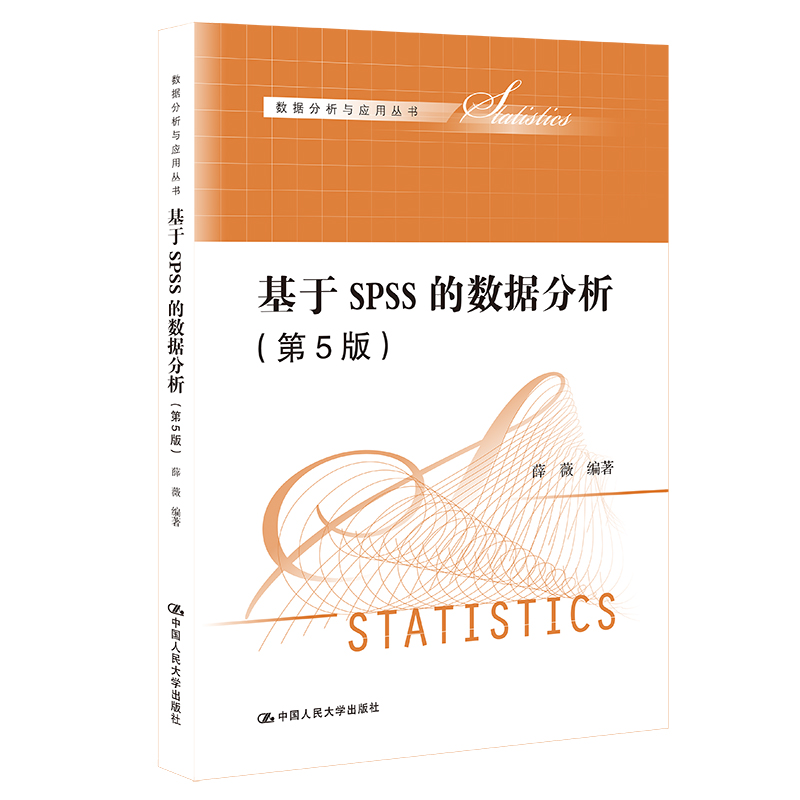 基于SPSS的数据分析（第5版）