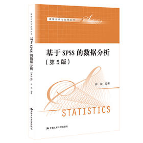 基于SPSS的数据分析（第5版）
