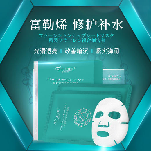 有效期：2025年12月18日 爱妃丽尔【抗初老必备|美白补水】【爱妃丽尔AIFEILIER富勒烯水光焕彩面膜】 商品图0
