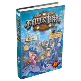 不可思议事件簿 10 陷落梦之城