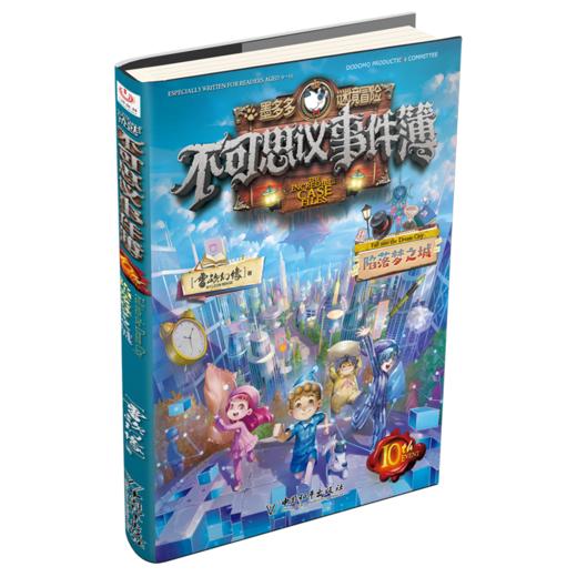 不可思议事件簿 10 陷落梦之城 商品图0