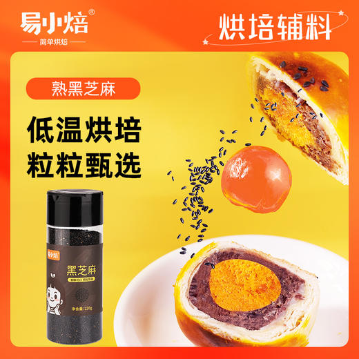 易小焙黑芝麻 熟芝麻烘焙即食炒熟芝麻牛轧糖蛋糕西点装饰220g 商品图1