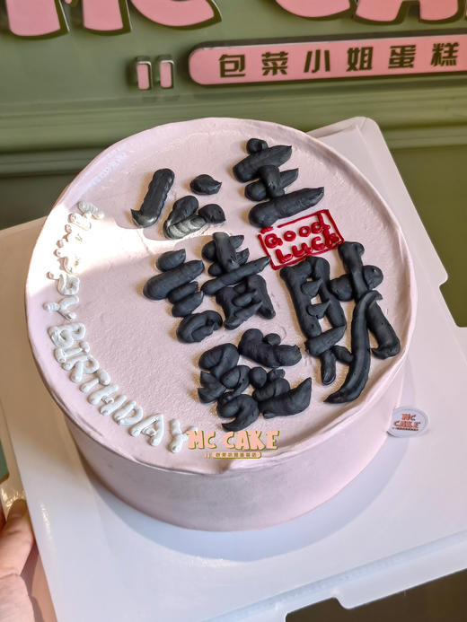 公主请发财|大字祝福语蛋糕 商品图1