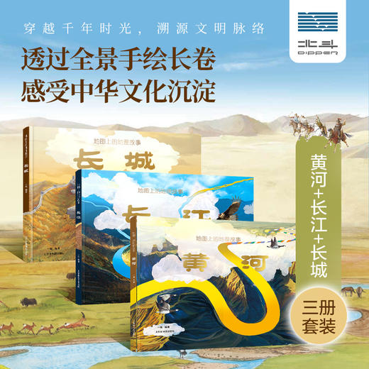 《地图上的地理故事·黄河+长江+长城》（精装3册） 商品图1