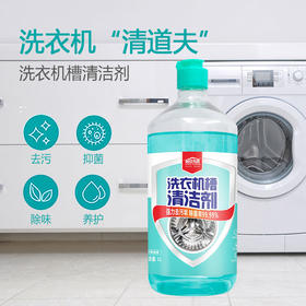 【2瓶装】居安wu敌 洗衣机清洁剂（1L/瓶）