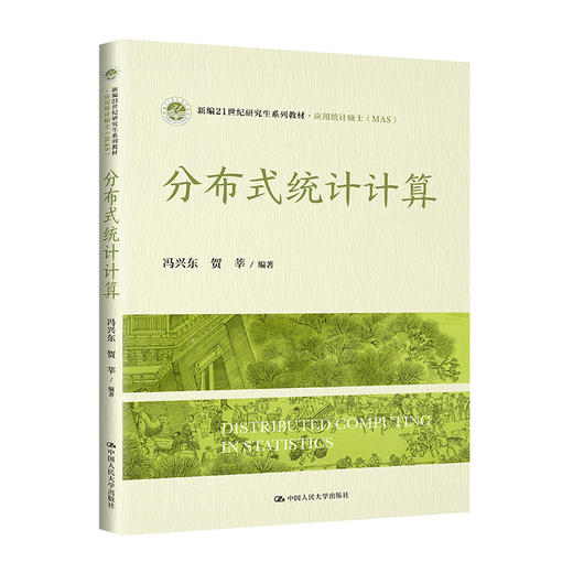 分布式统计计算（新编21世纪研究生系列教材·应用统计硕士（MAS）） 商品图0